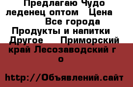 Предлагаю Чудо леденец оптом › Цена ­ 200 - Все города Продукты и напитки » Другое   . Приморский край,Лесозаводский г. о. 